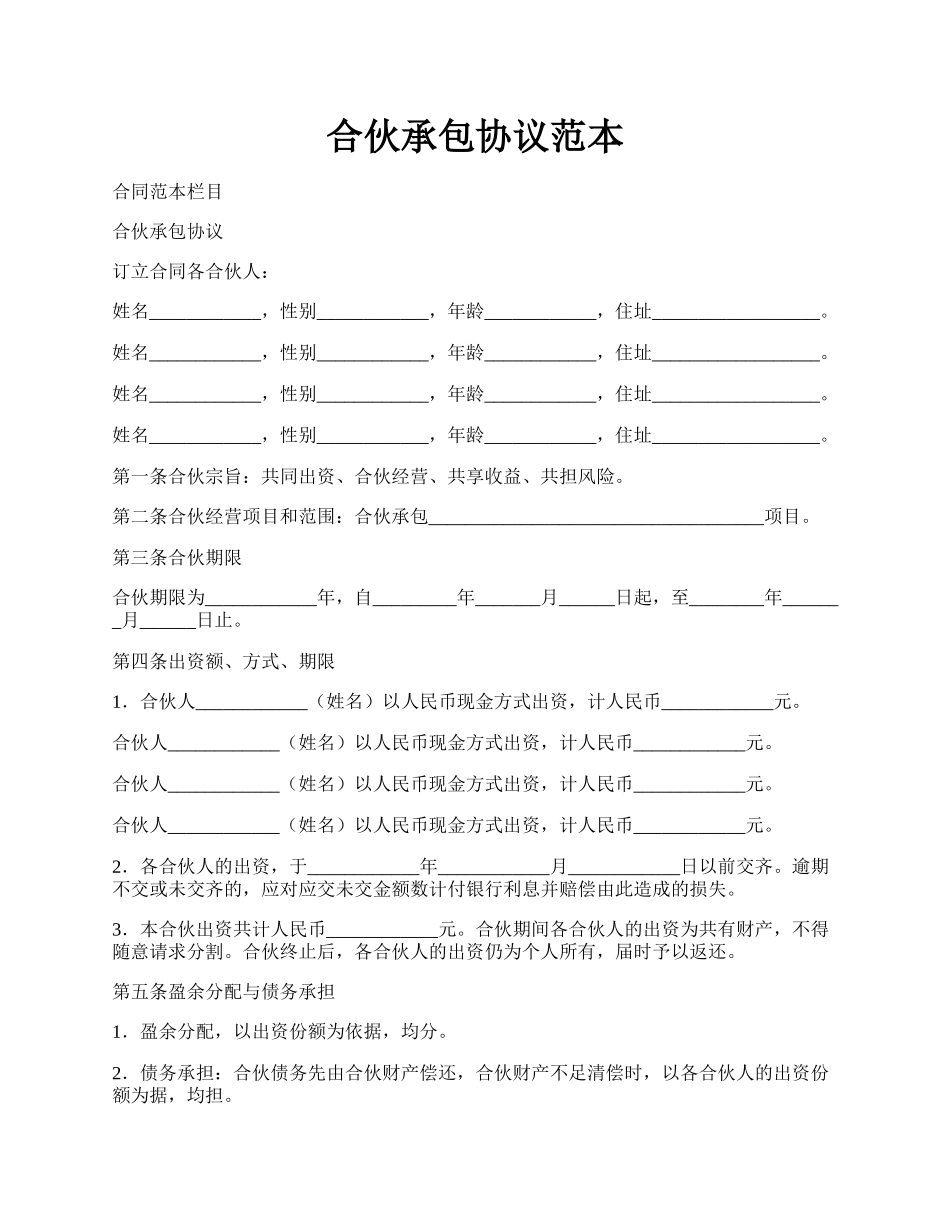 合伙承包协议范本.docx_第1页
