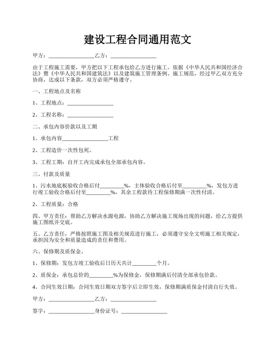 建设工程合同通用范文.docx_第1页