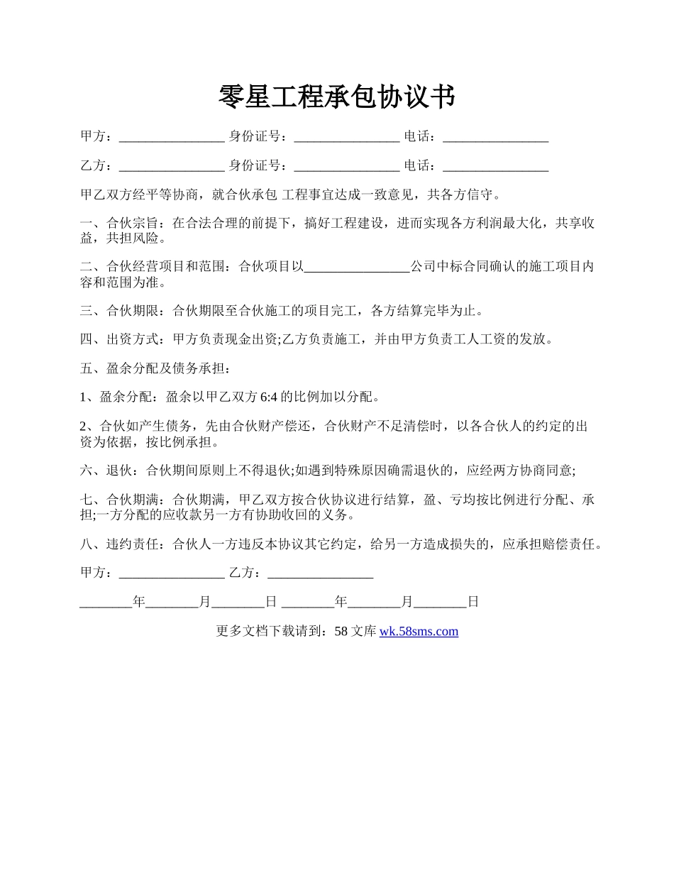 零星工程承包协议书.docx_第1页