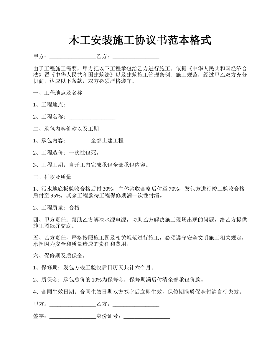 木工安装施工协议书范本格式.docx_第1页