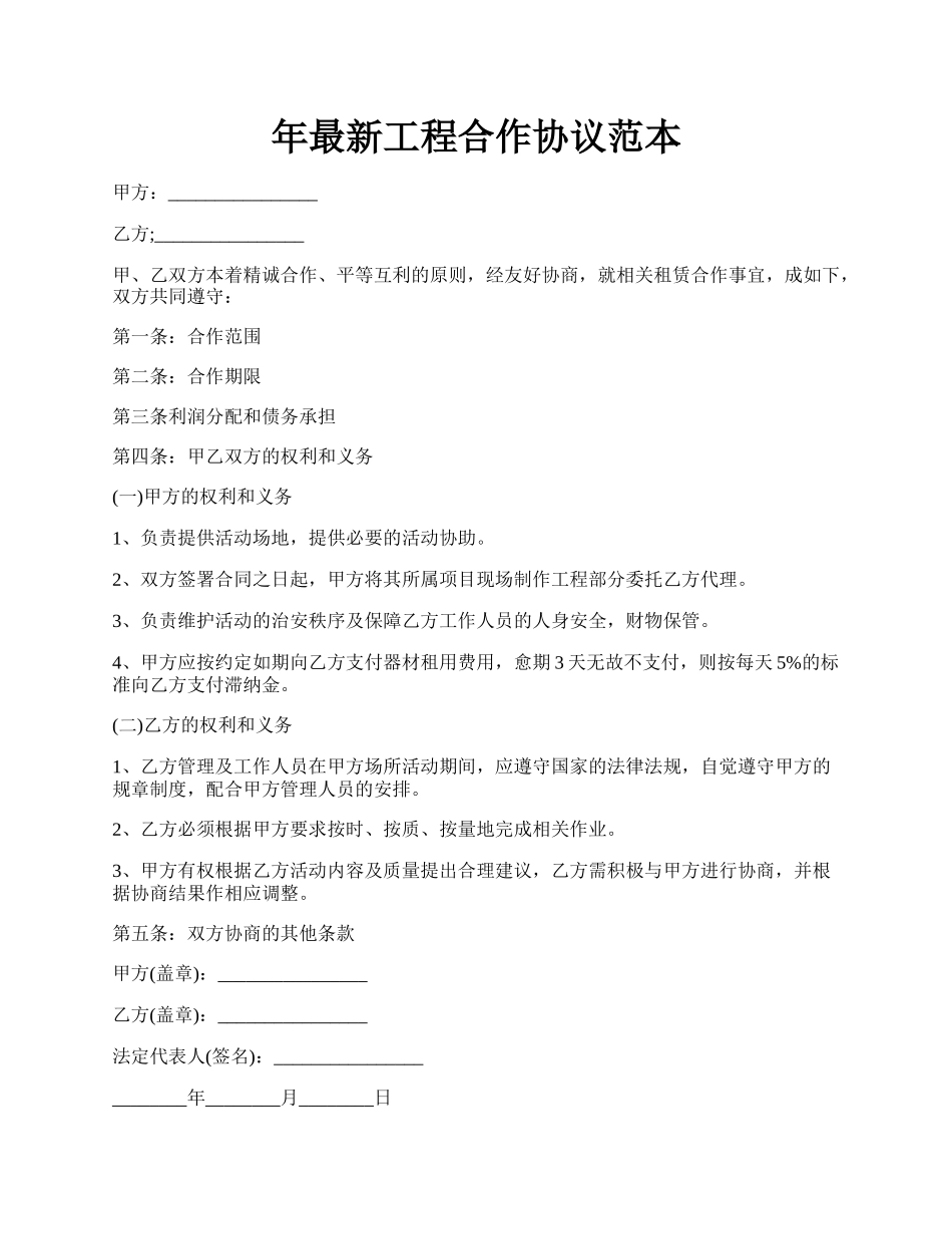 年最新工程合作协议范本.docx_第1页