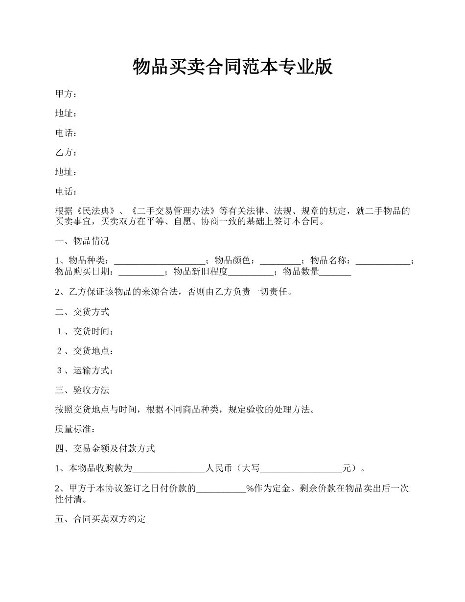 物品买卖合同范本专业版.docx_第1页