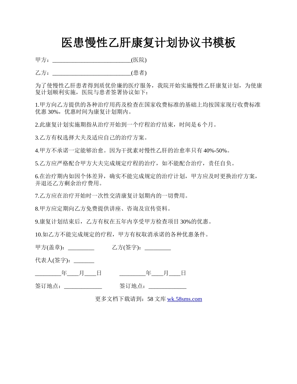 医患慢性乙肝康复计划协议书模板.docx_第1页