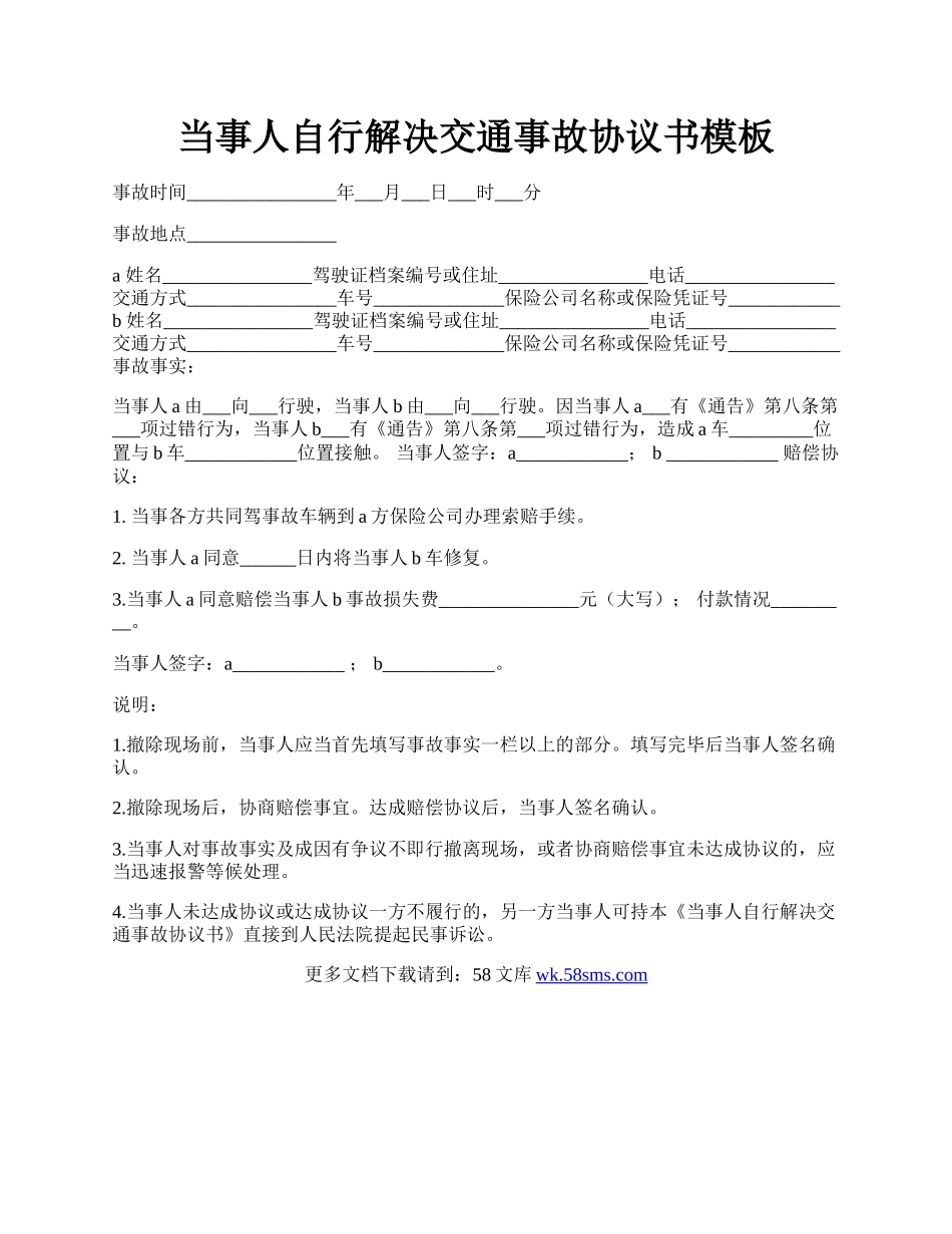 当事人自行解决交通事故协议书模板.docx_第1页