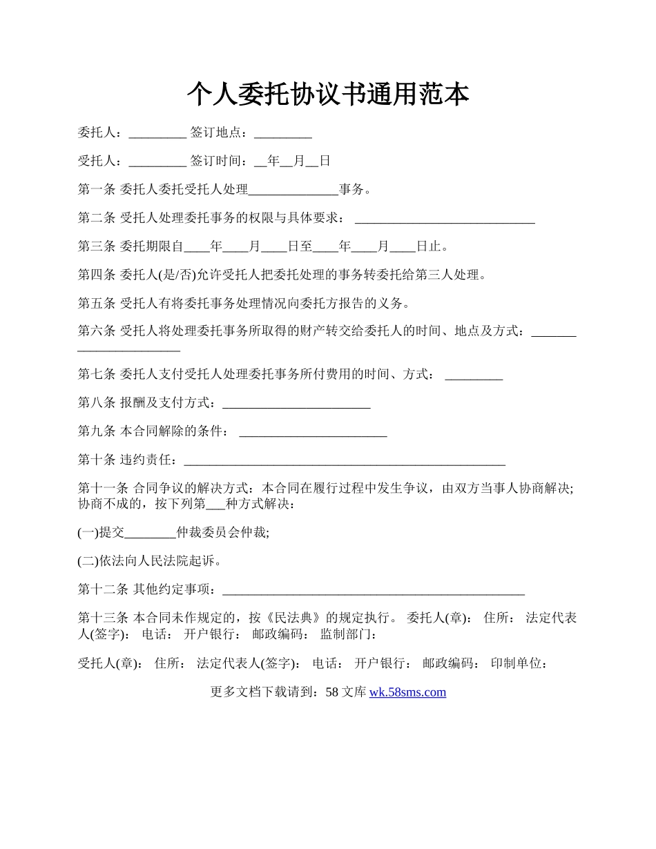 个人委托协议书通用范本.docx_第1页