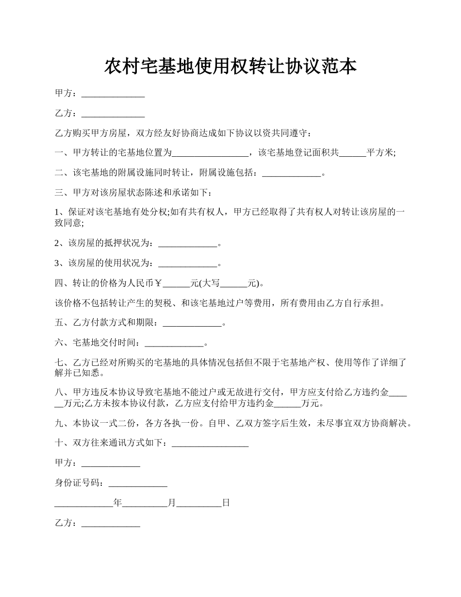 农村宅基地使用权转让协议范本.docx_第1页