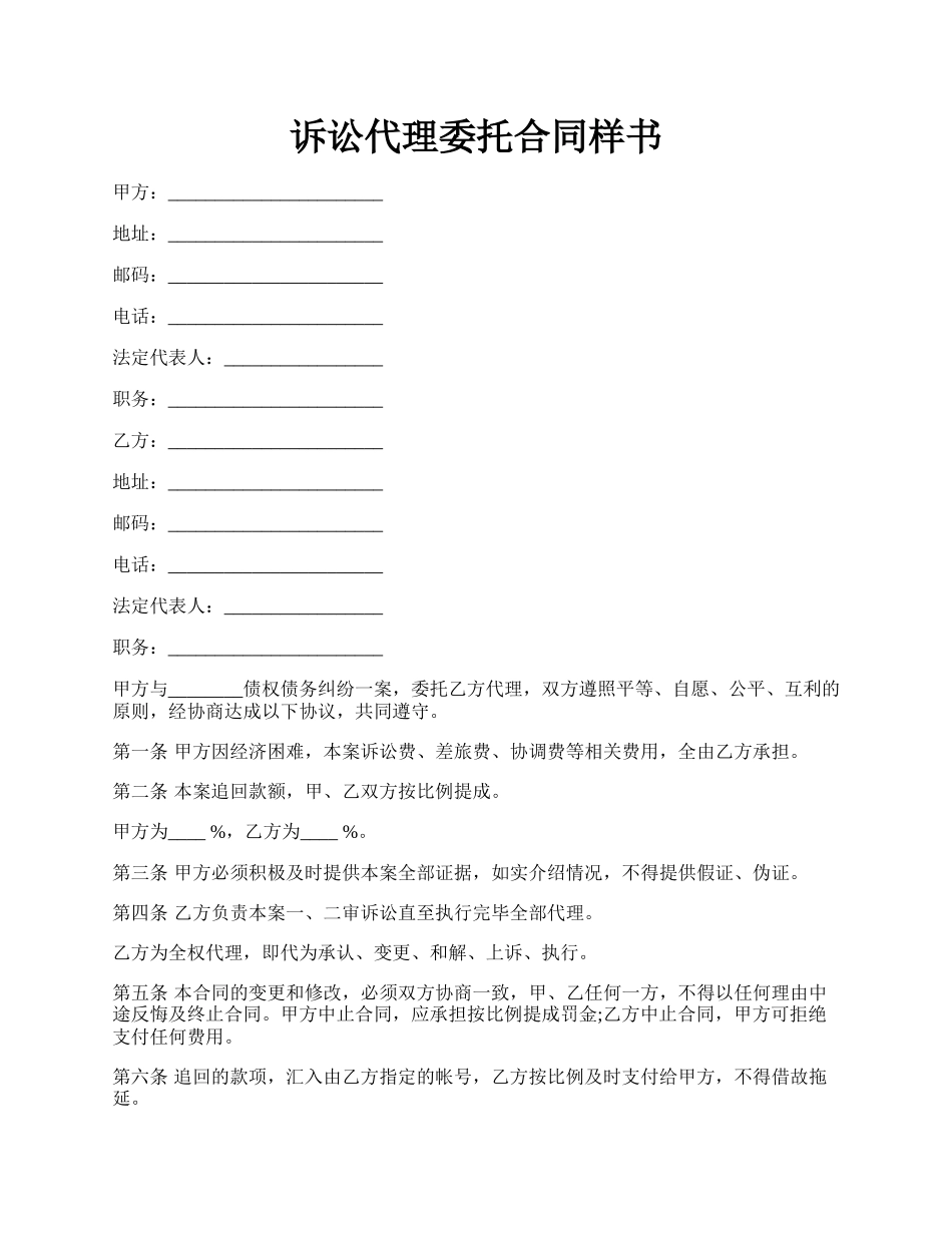 诉讼代理委托合同样书.docx_第1页