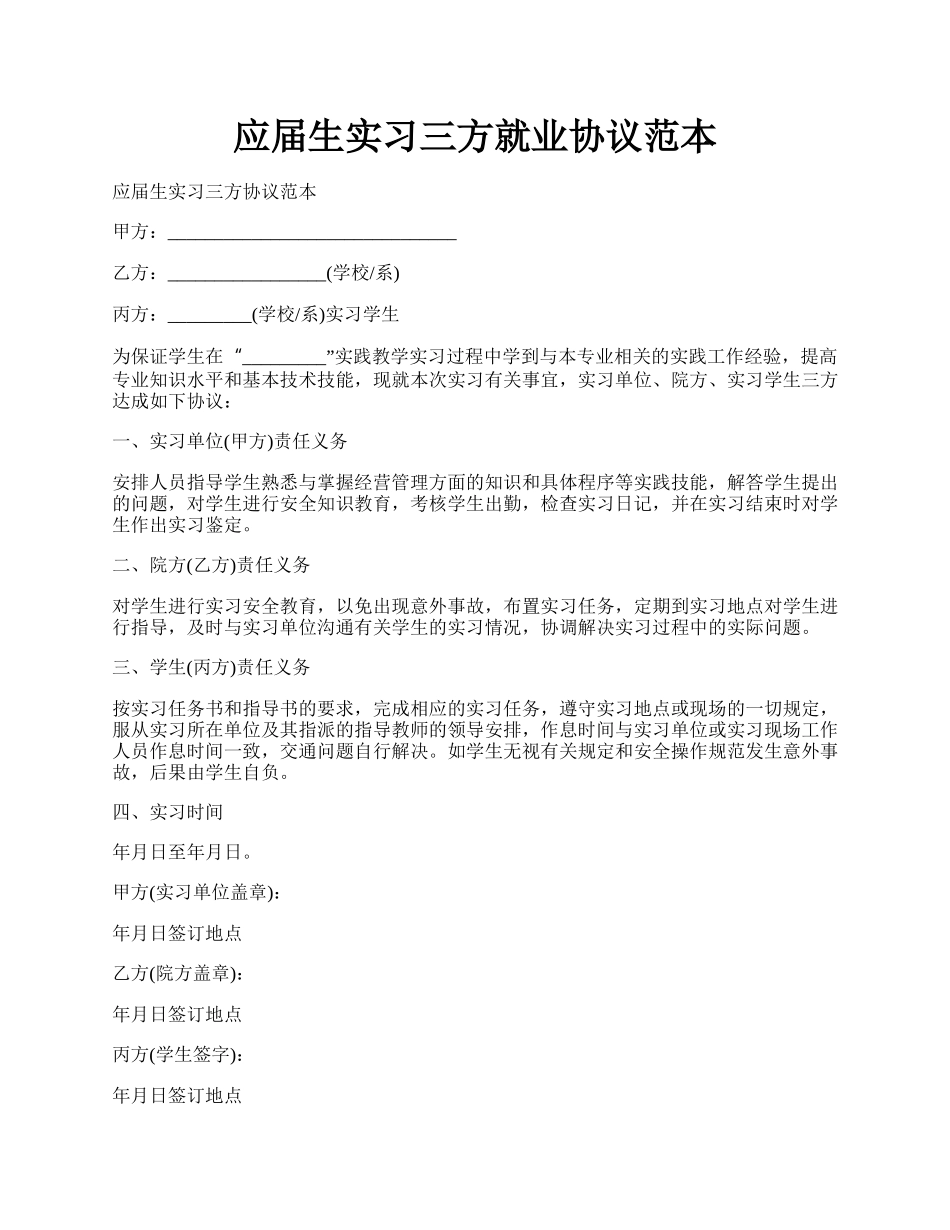 应届生实习三方就业协议范本.docx_第1页