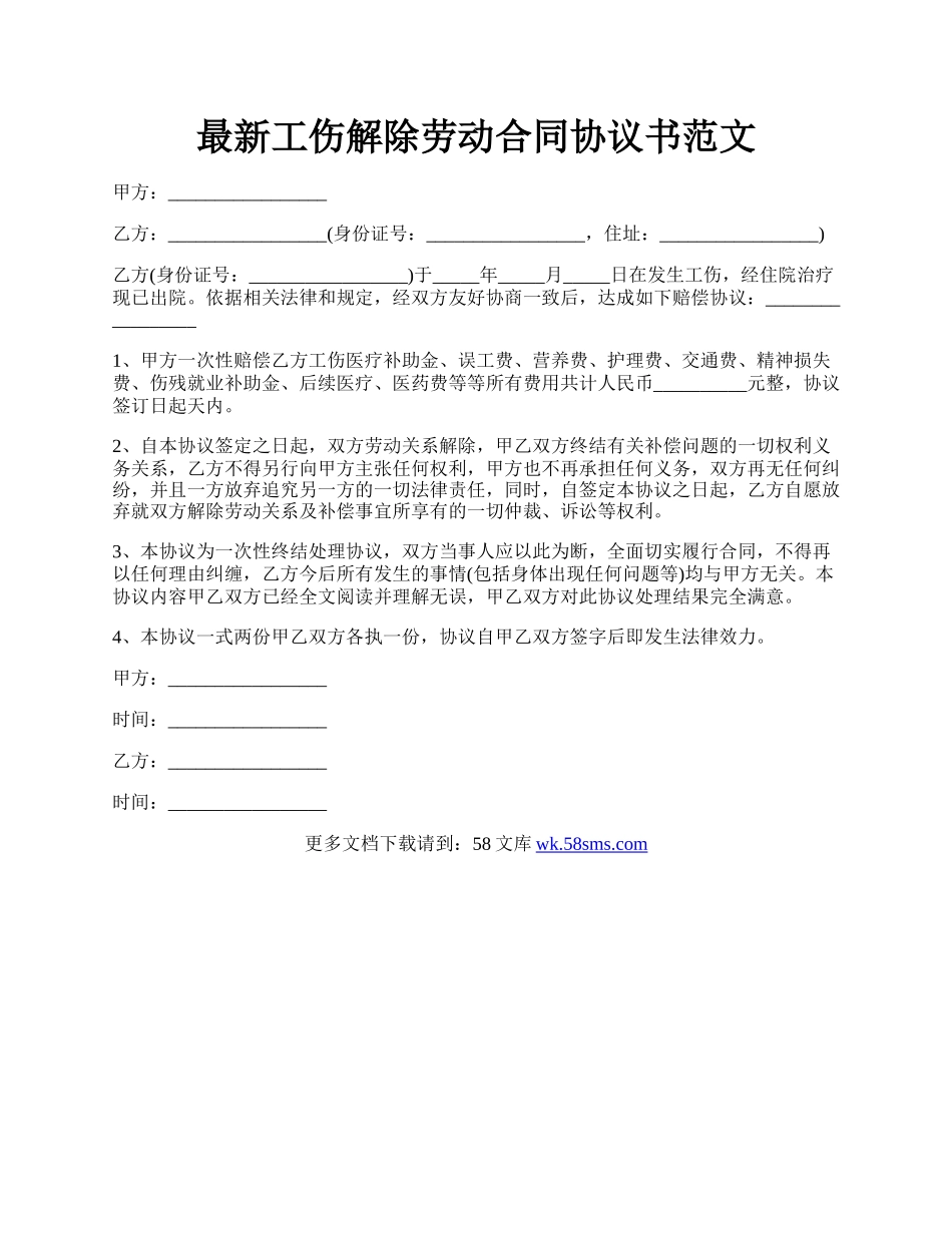 最新工伤解除劳动合同协议书范文.docx_第1页