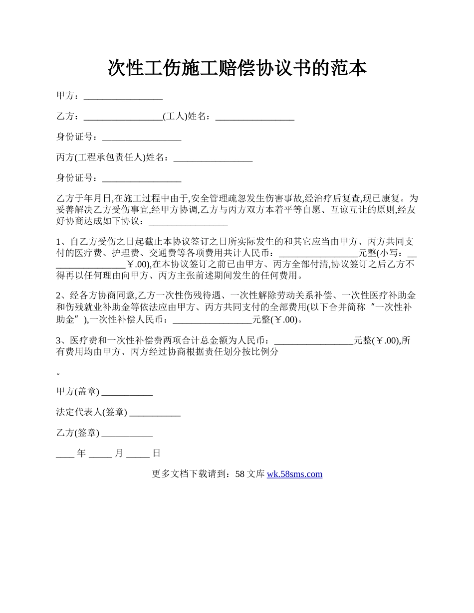 次性工伤施工赔偿协议书的范本.docx_第1页