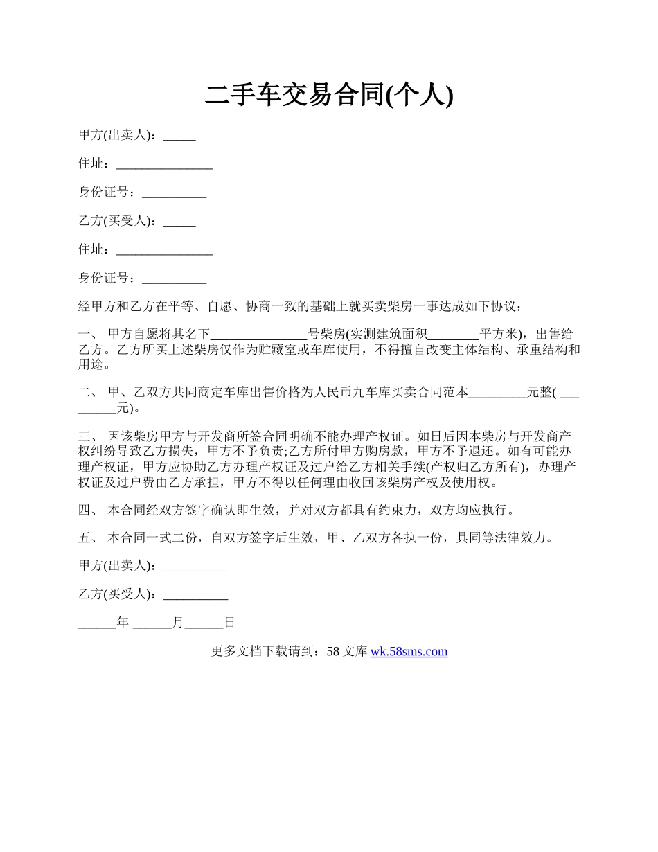 二手车交易合同(个人).docx_第1页