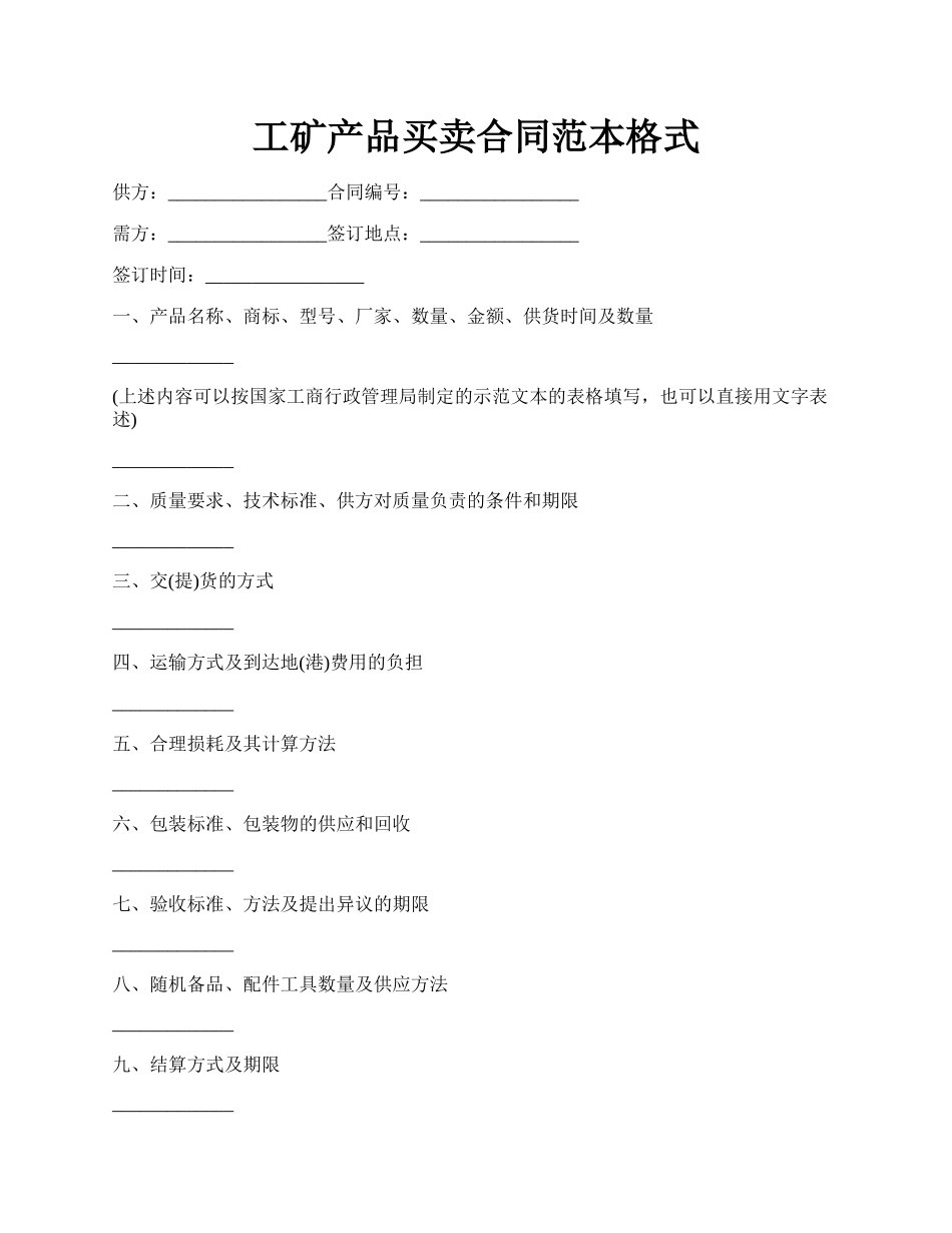 工矿产品买卖合同范本格式.docx_第1页