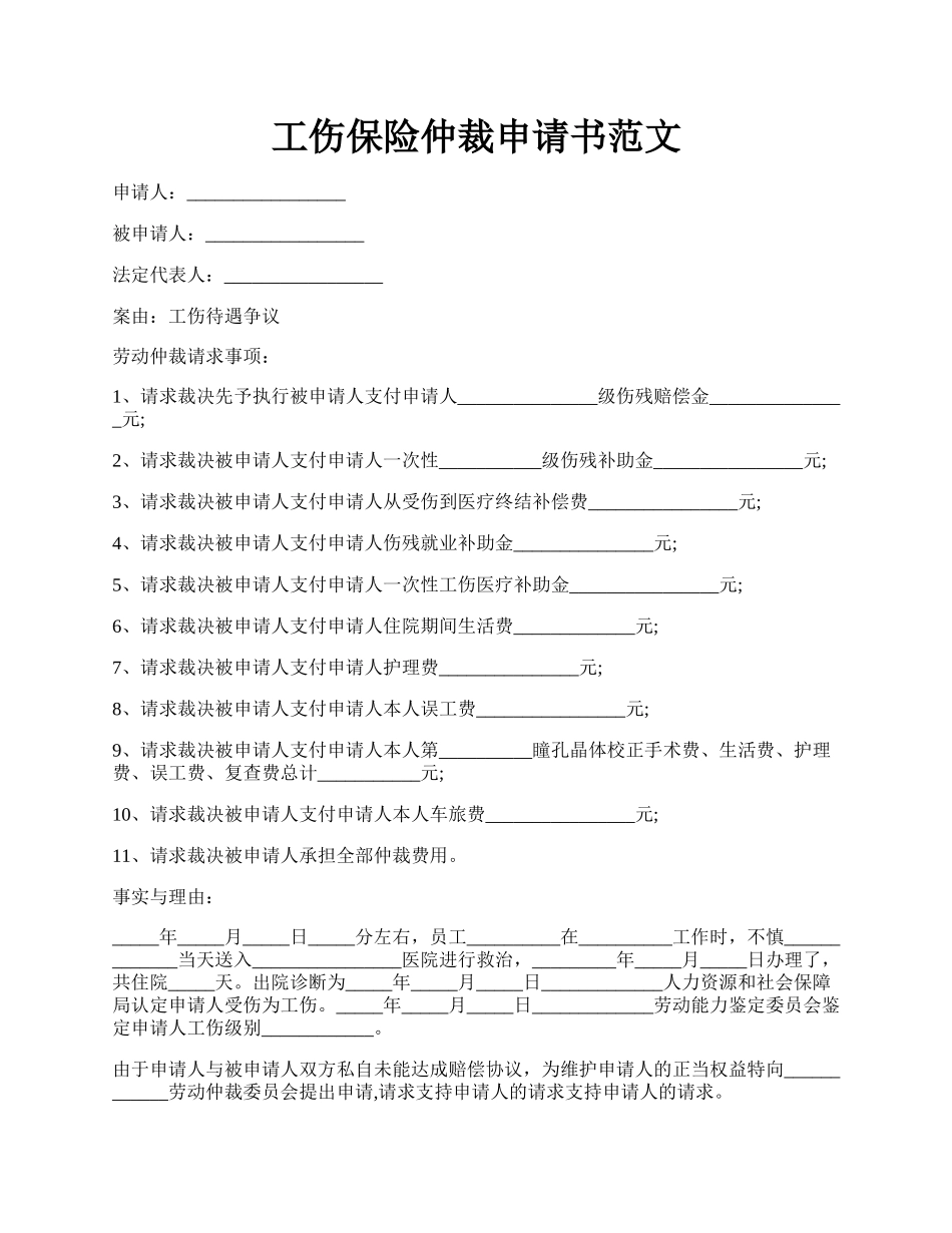 工伤保险仲裁申请书范文.docx_第1页