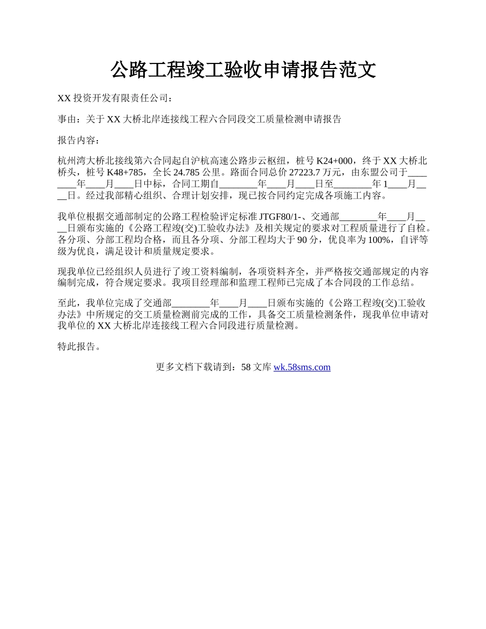 公路工程竣工验收申请报告范文.docx_第1页