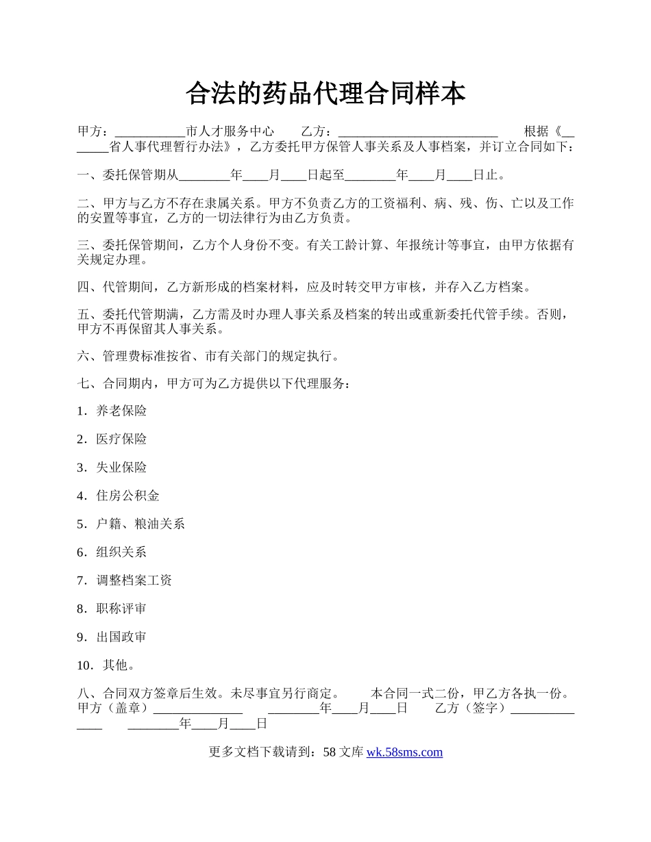 合法的药品代理合同样本.docx_第1页