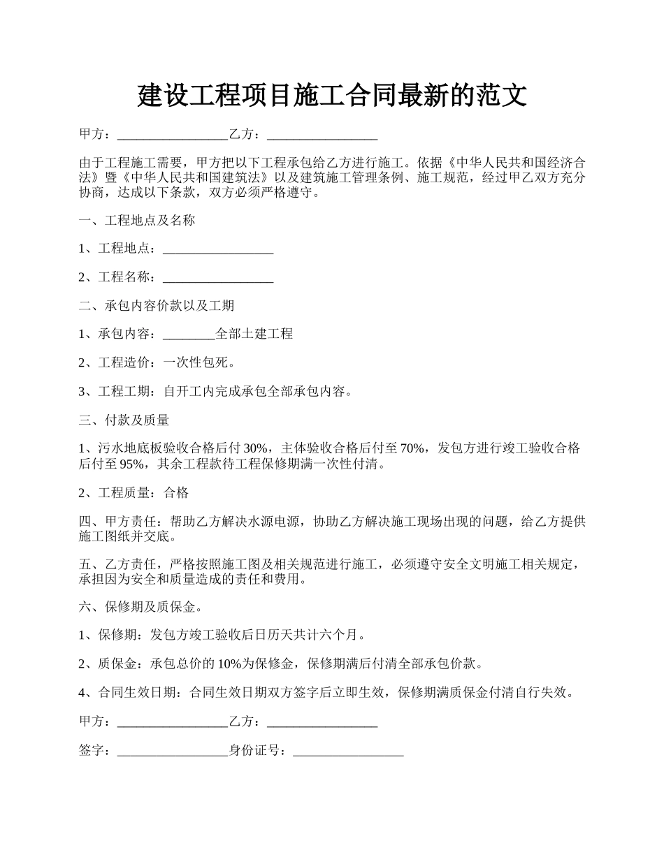 建设工程项目施工合同最新的范文.docx_第1页