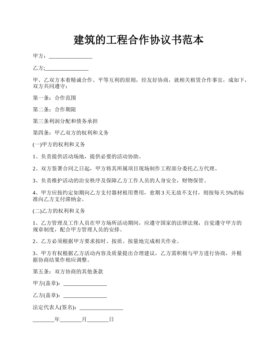 建筑的工程合作协议书范本.docx_第1页