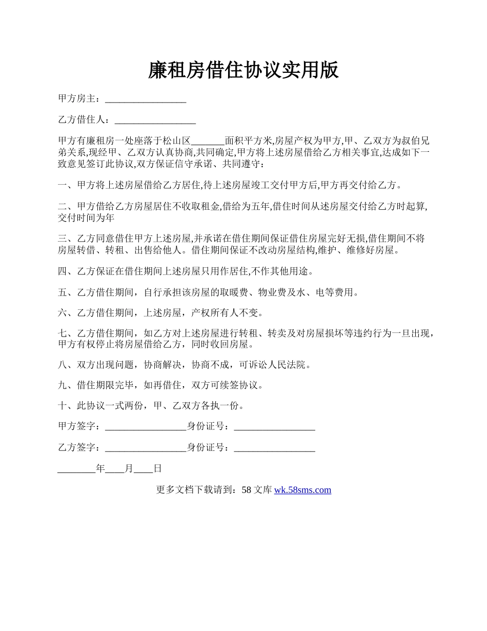 廉租房借住协议实用版.docx_第1页