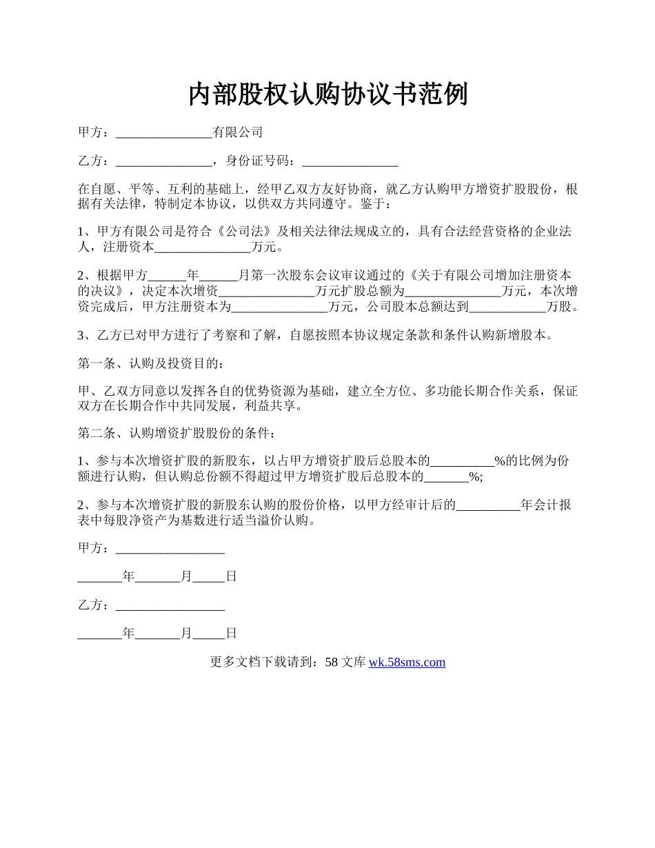 内部股权认购协议书范例.docx_第1页