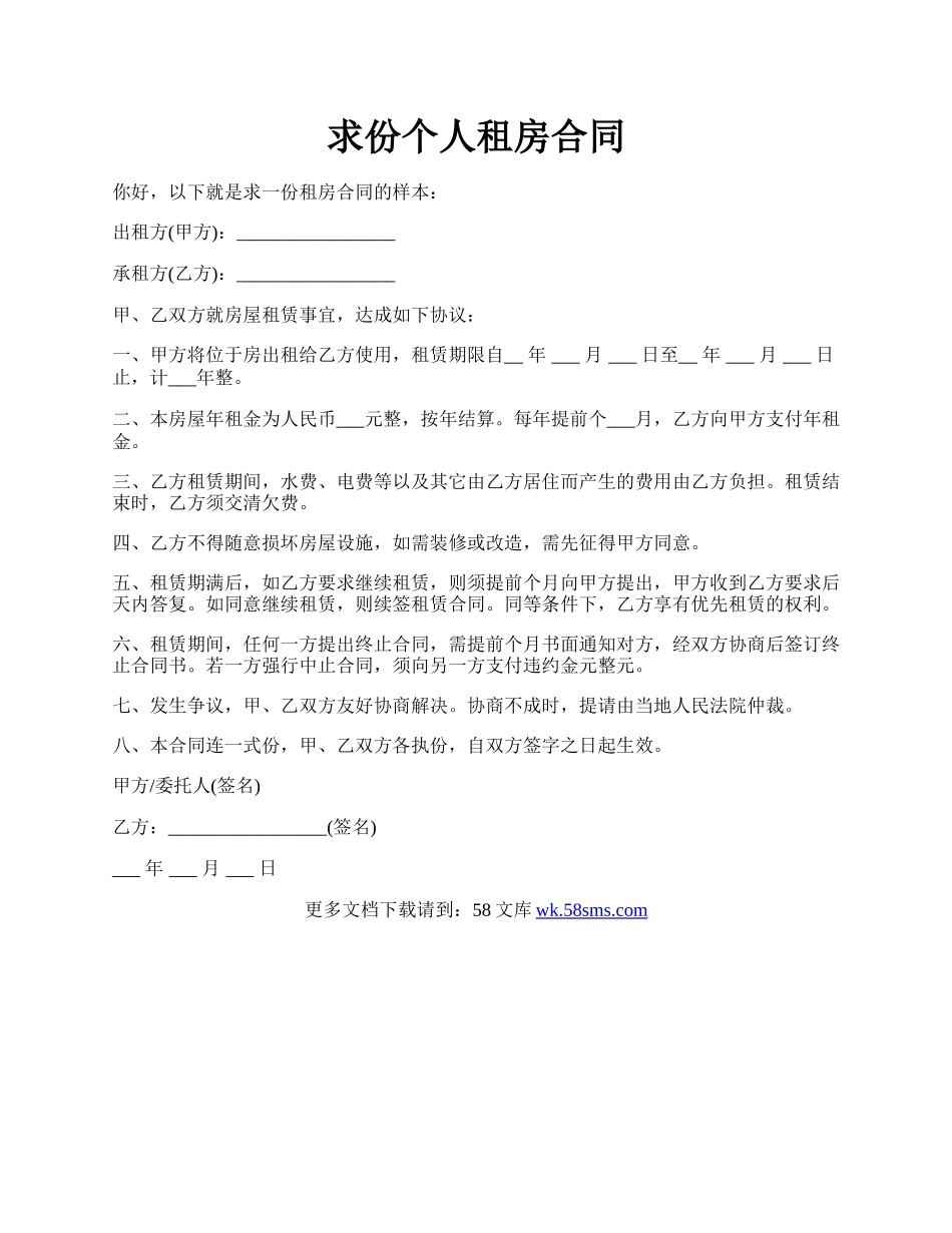 求份个人租房合同.docx_第1页