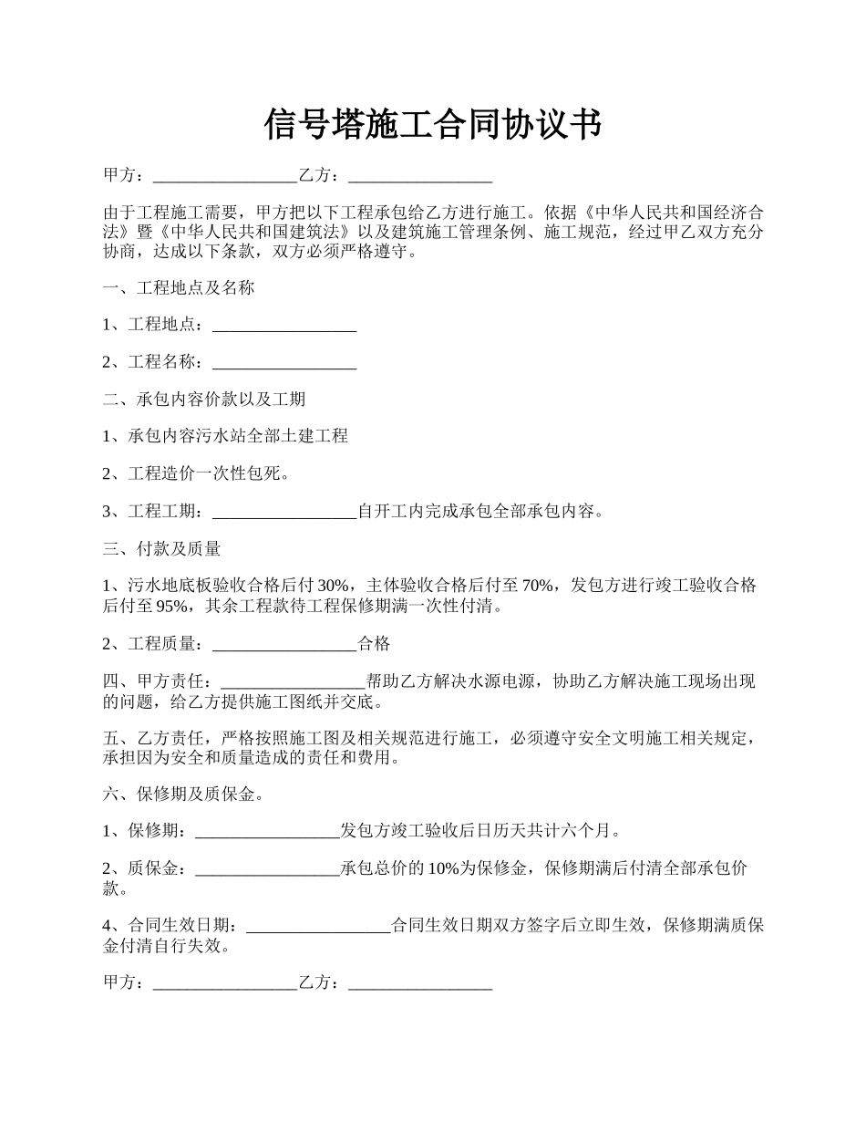 信号塔施工合同协议书.docx_第1页