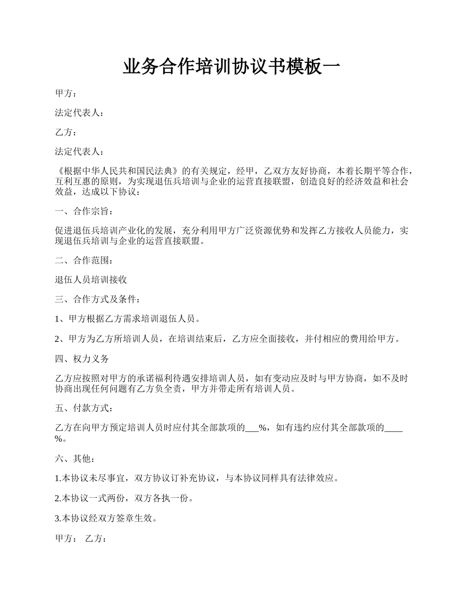 业务合作培训协议书模板一.docx_第1页