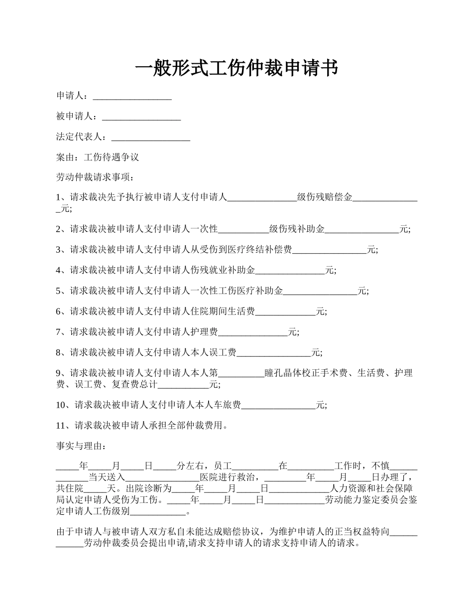 一般形式工伤仲裁申请书.docx_第1页