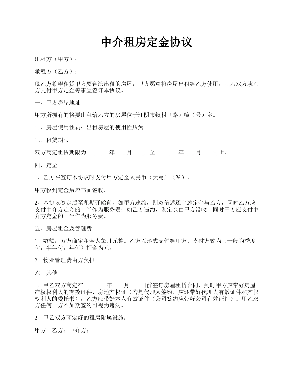 中介租房定金协议.docx_第1页