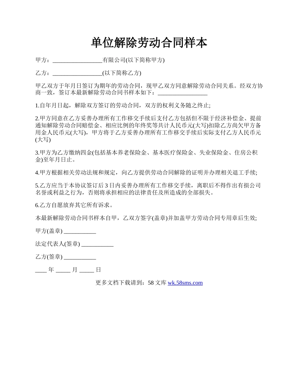单位解除劳动合同样本.docx_第1页