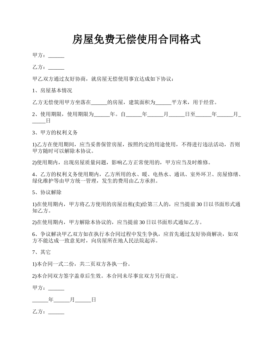 房屋免费无偿使用合同格式.docx_第1页