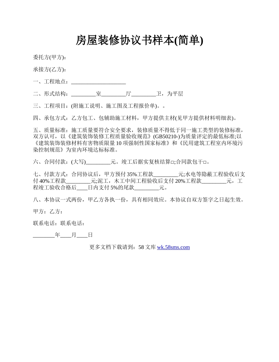 房屋装修协议书样本(简单).docx_第1页