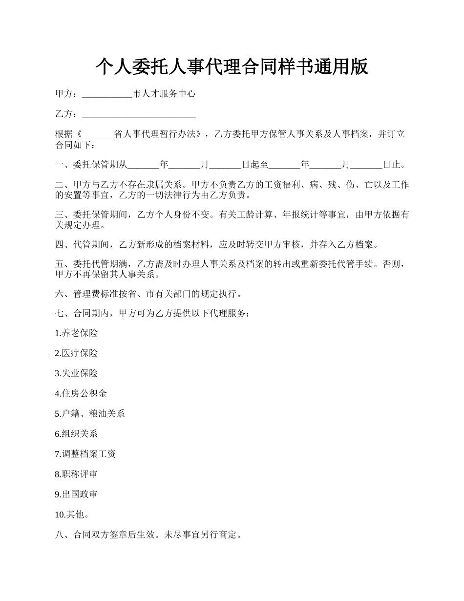 个人委托人事代理合同样书通用版.docx_第1页