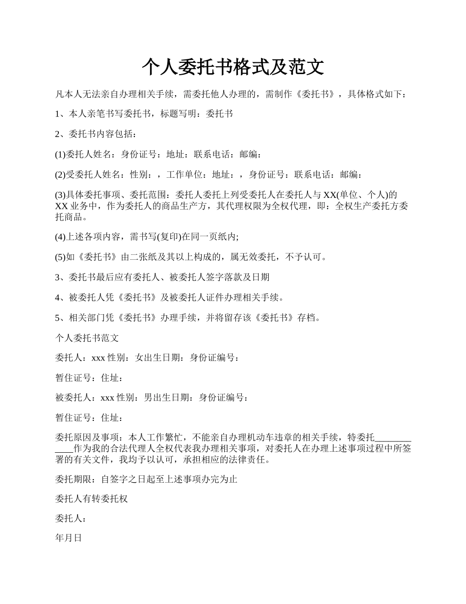 个人委托书格式及范文.docx_第1页