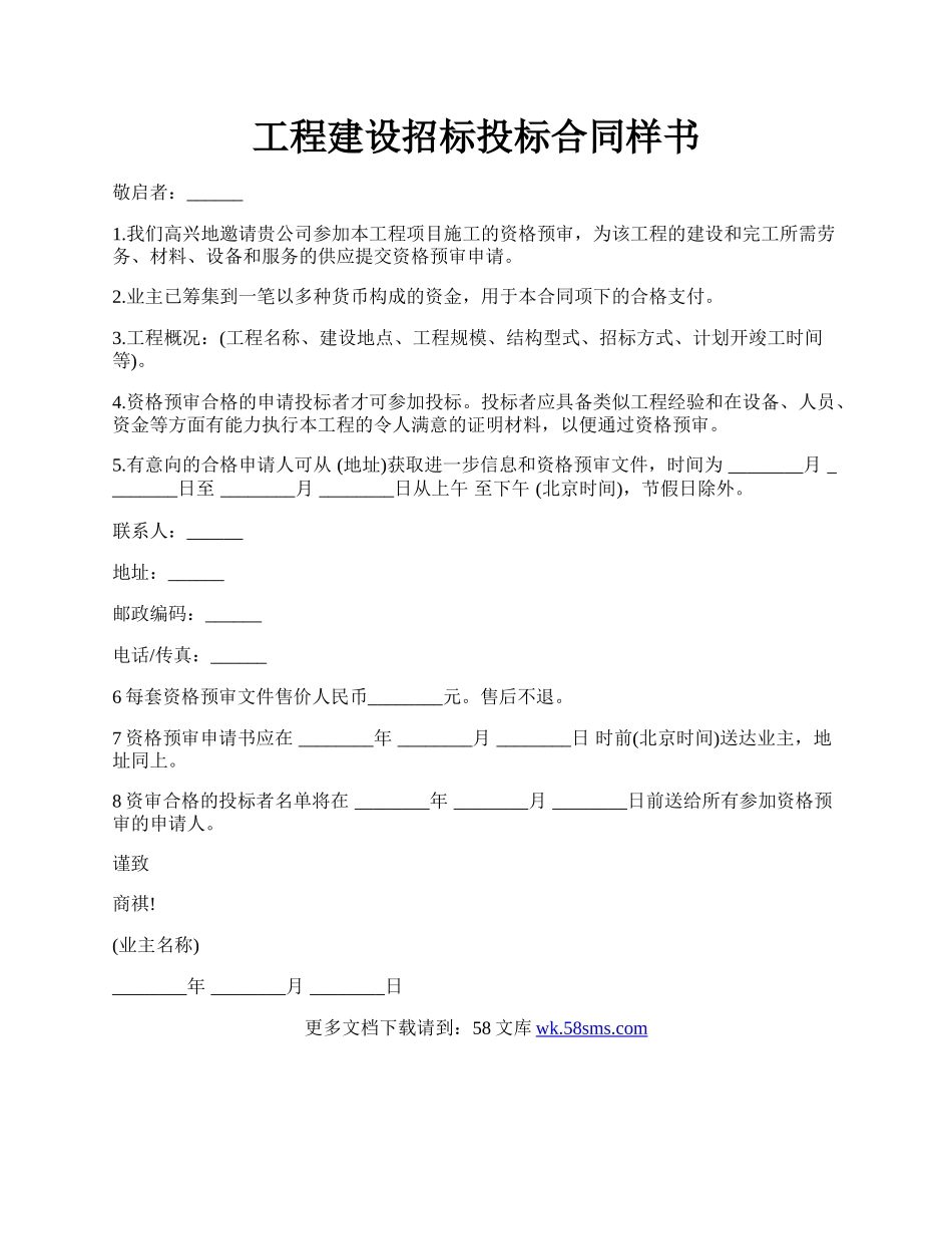 工程建设招标投标合同样书.docx_第1页