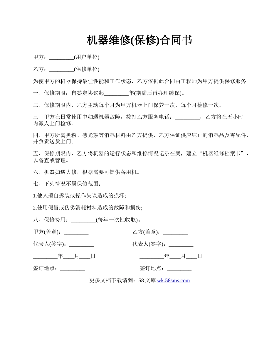 机器维修(保修)合同书.docx_第1页