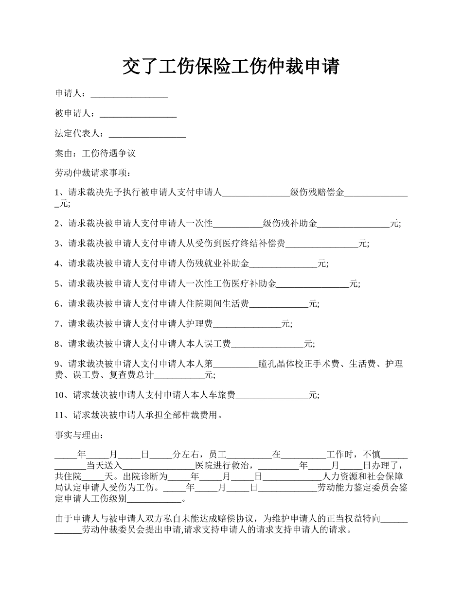 交了工伤保险工伤仲裁申请.docx_第1页