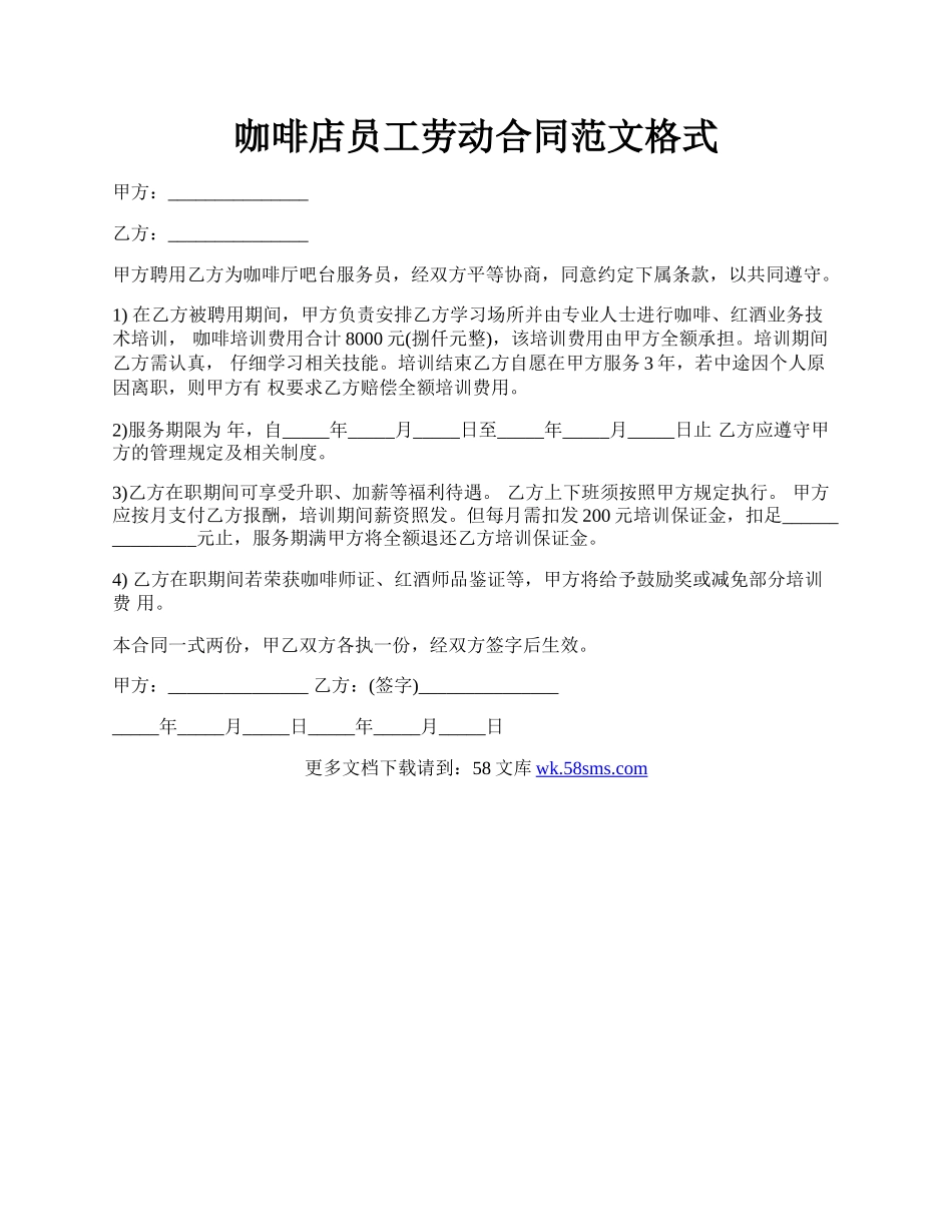 咖啡店员工劳动合同范文格式.docx_第1页