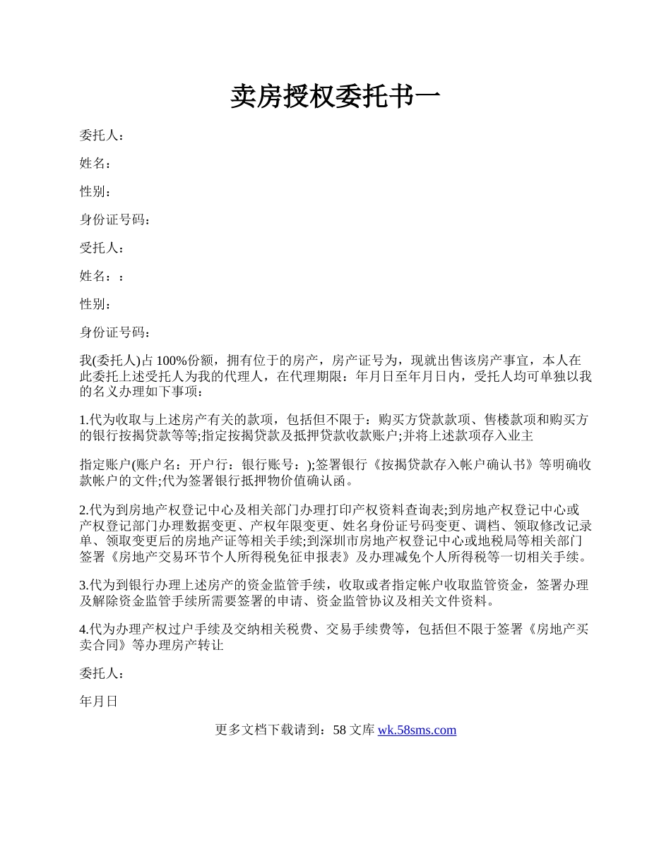 卖房授权委托书一.docx_第1页