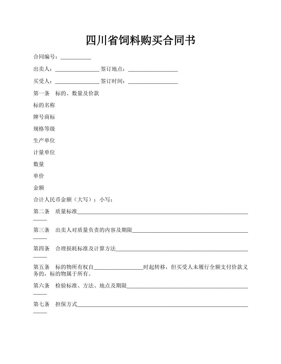 四川省饲料购买合同书.docx_第1页