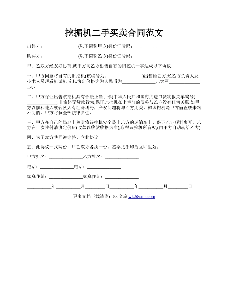 挖掘机二手买卖合同范文.docx_第1页