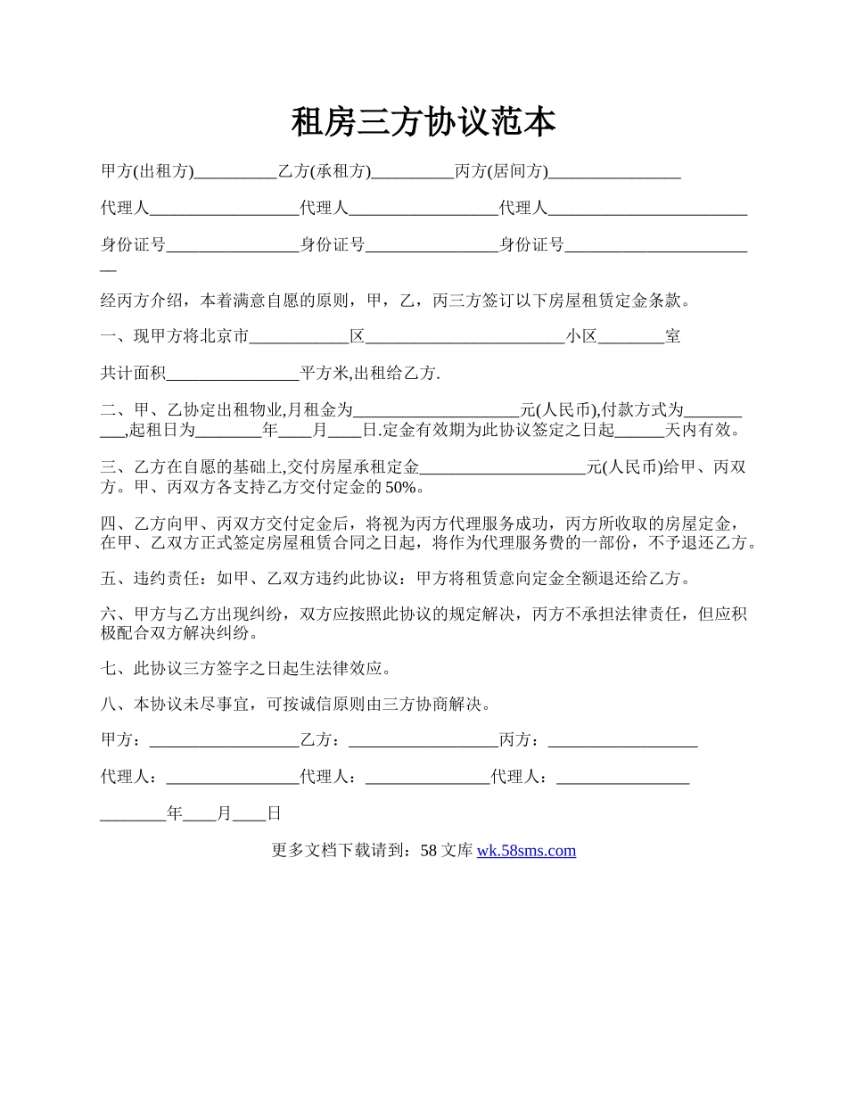 租房三方协议范本.docx_第1页