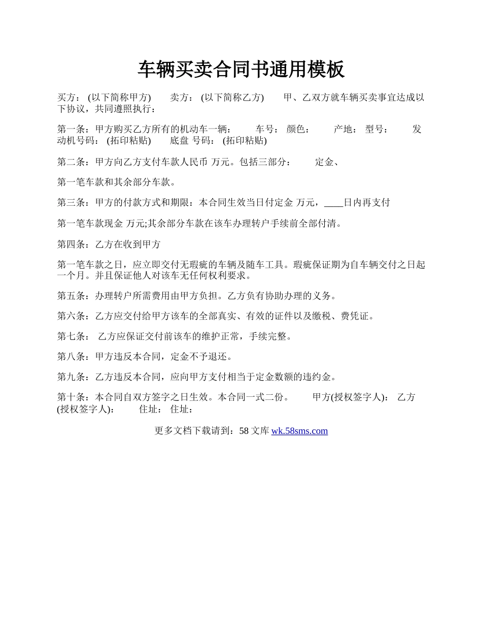 车辆买卖合同书通用模板.docx_第1页