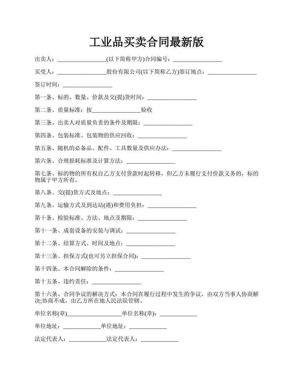 工业品买卖合同最新版.docx_第1页