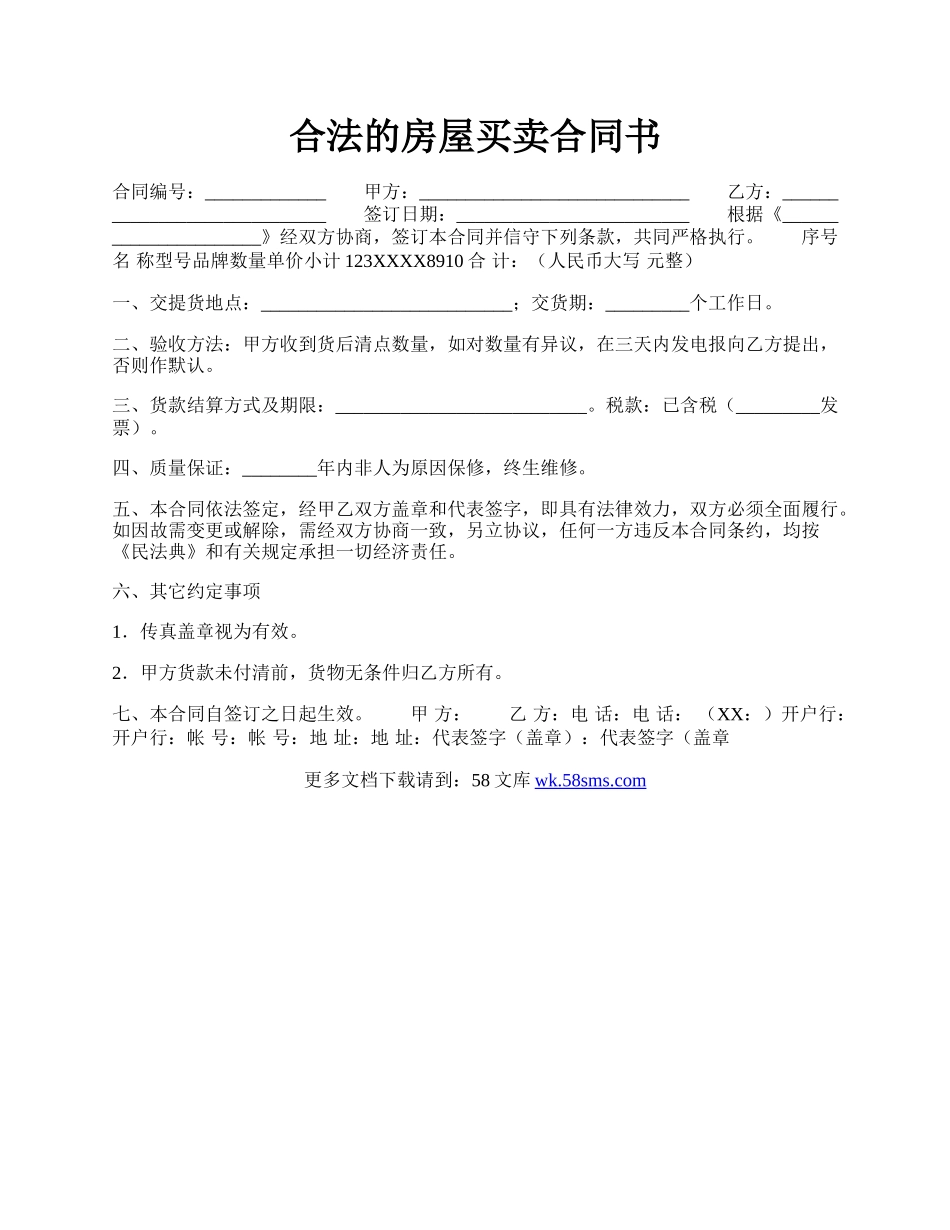 合法的房屋买卖合同书.docx_第1页