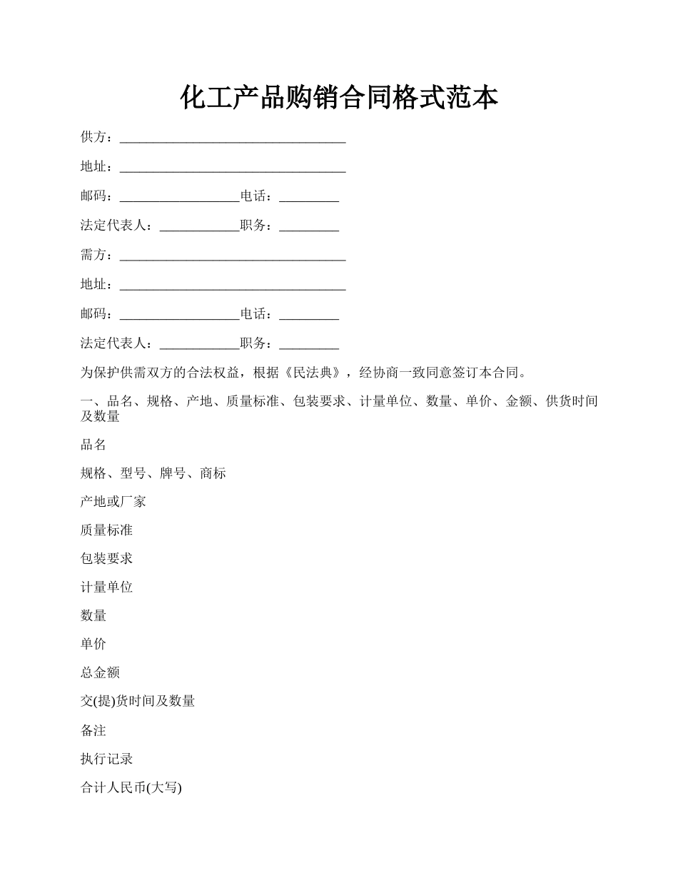 化工产品购销合同格式范本.docx_第1页