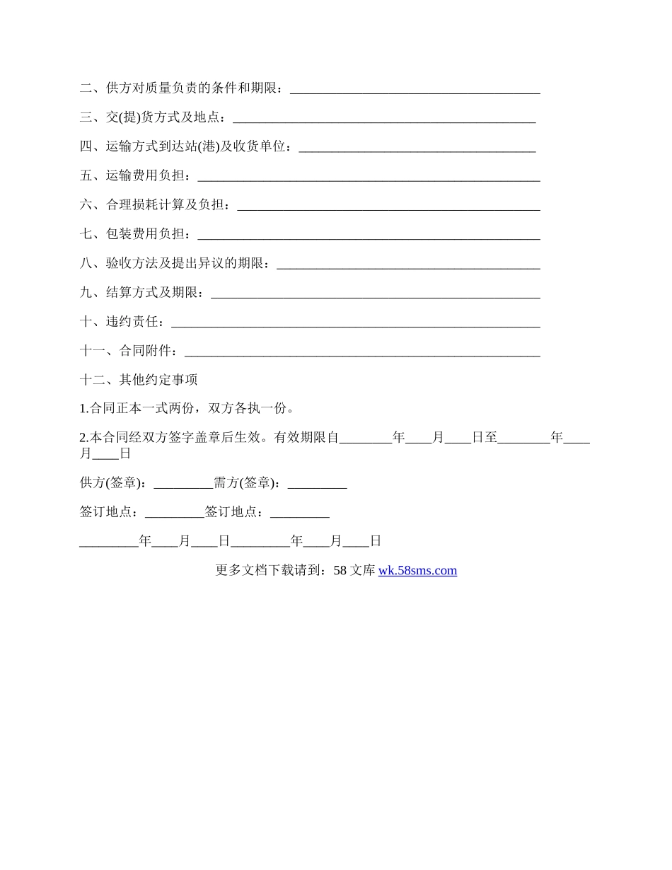化工产品购销合同格式范本.docx_第2页