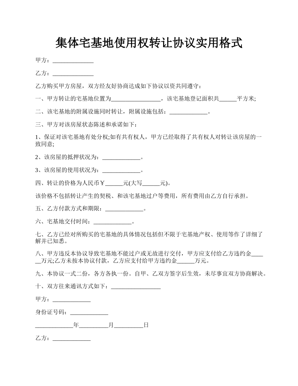 集体宅基地使用权转让协议实用格式.docx_第1页