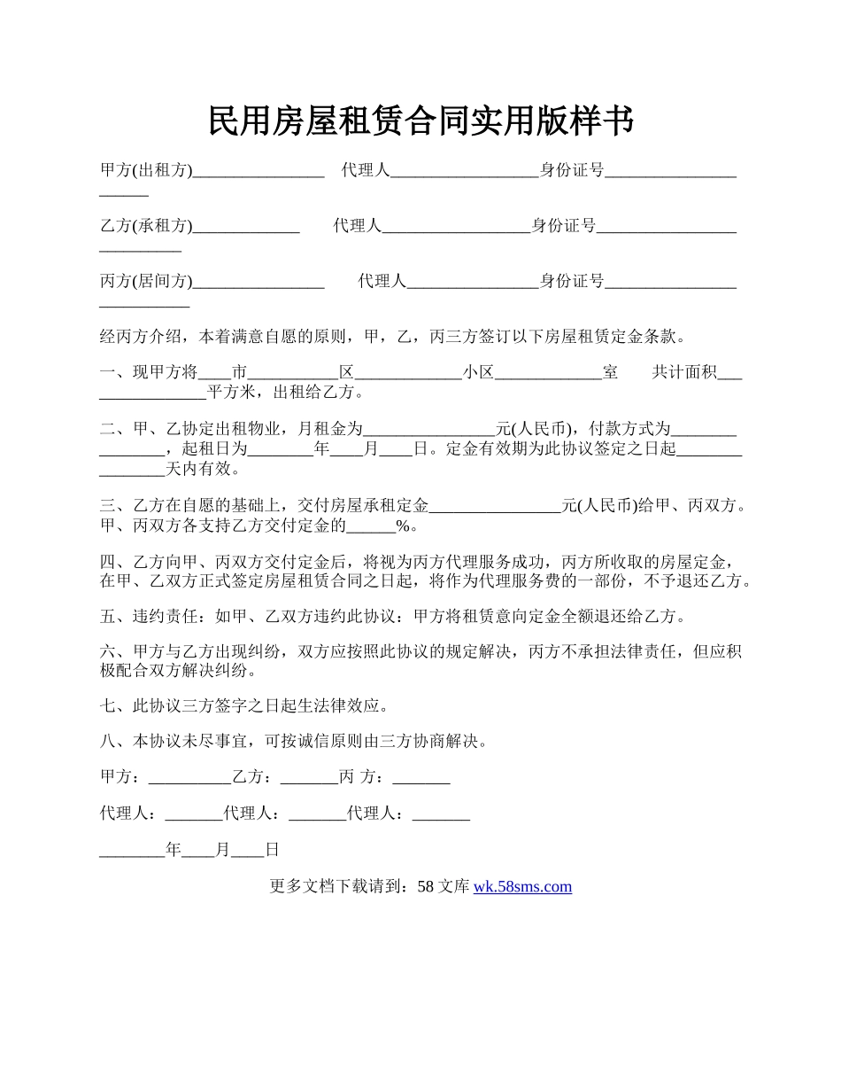 民用房屋租赁合同实用版样书.docx_第1页