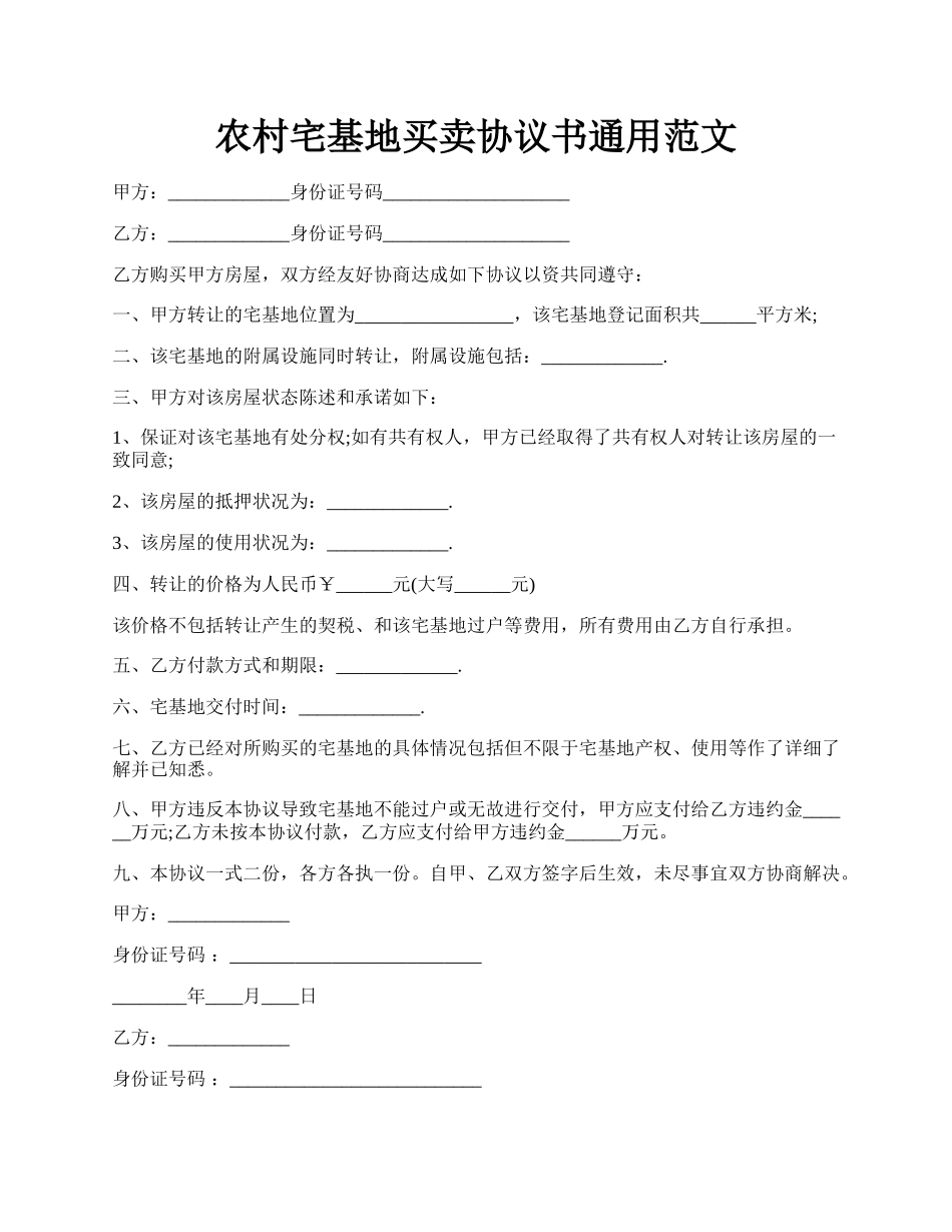 农村宅基地买卖协议书通用范文.docx_第1页