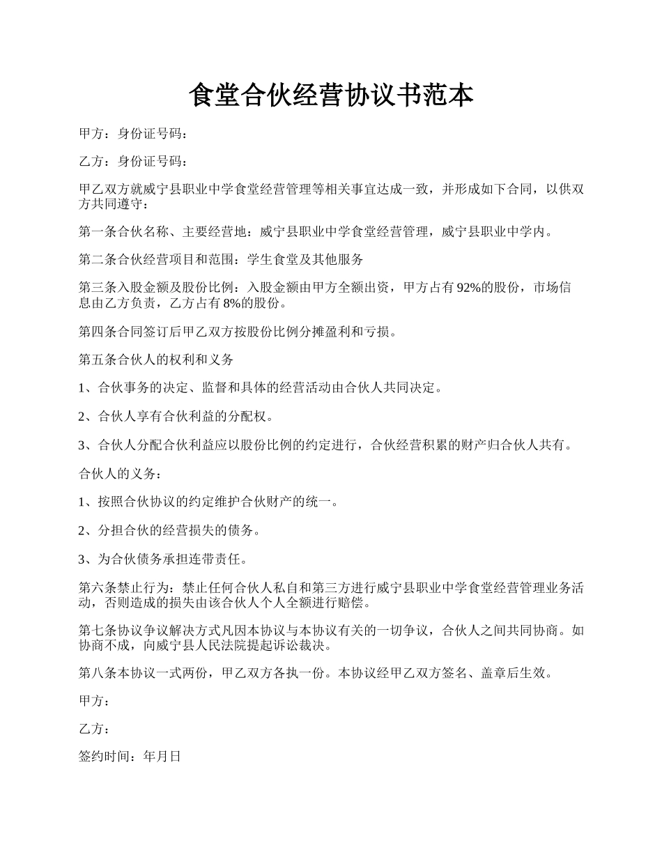 食堂合伙经营协议书范本.docx_第1页